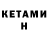 КЕТАМИН VHQ tessa bel
